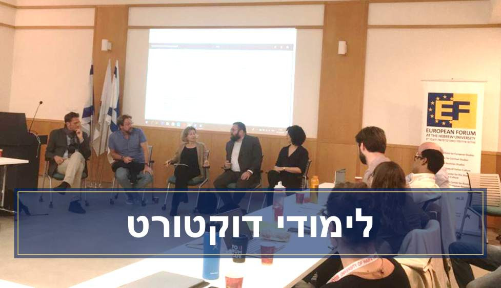 לימודי דוקטורט בפורום אירופה